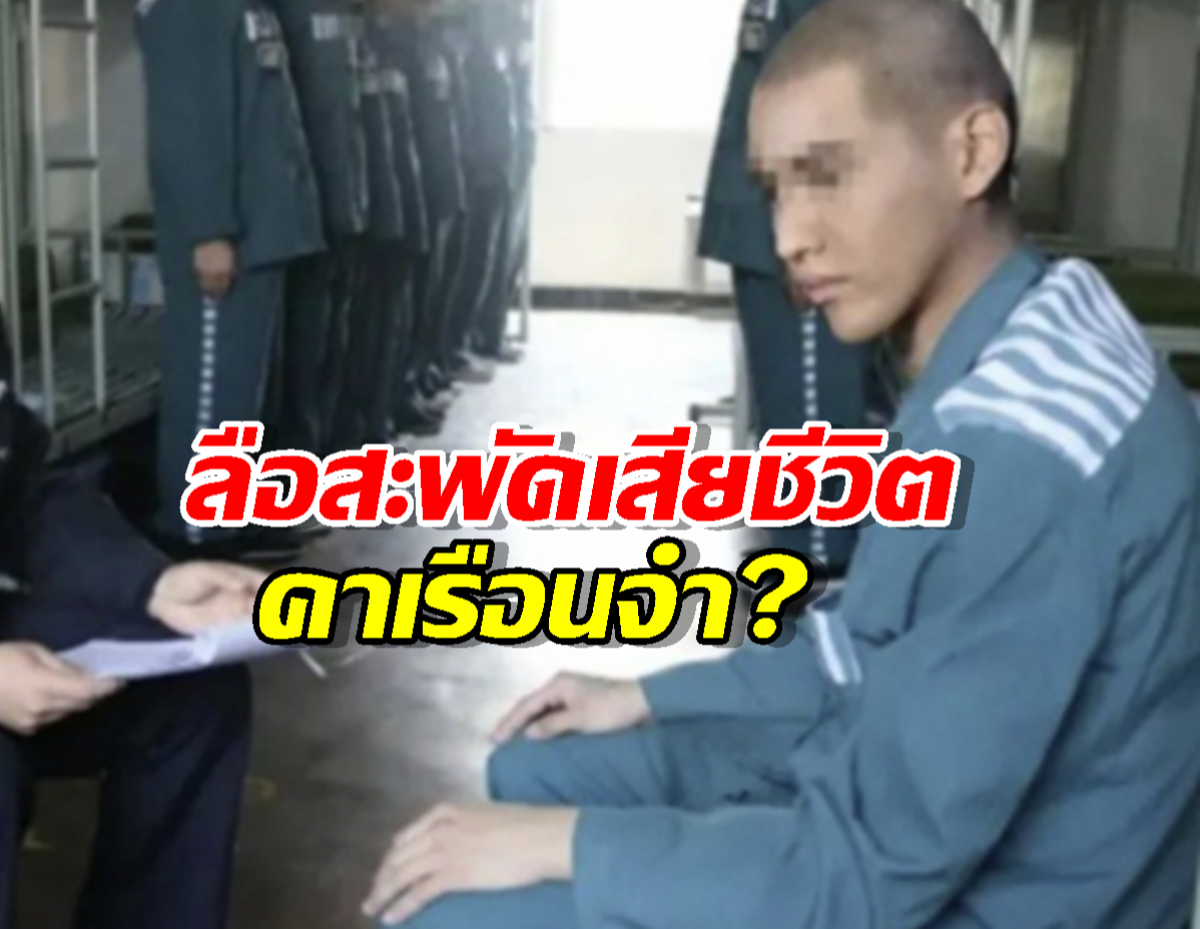 ทางการพูดแล้ว!..หลังลือสะพัด นักร้องดัง เสียชีวิต คาเรือนจำ