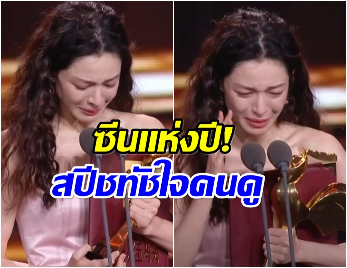 นางเอกใจสู้! น้ำตาซึม หลังคว้ารางวัลใหญ่ของงาน