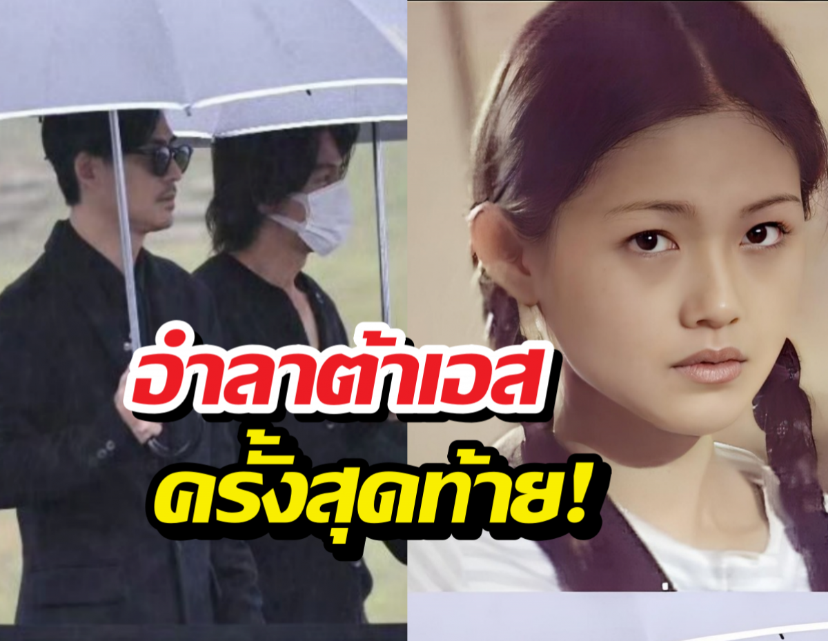 มิตรภาพ 25 ปีมีอยู่จริง เจอร์รี่-วิค เข้าร่วมงานรำลึกต้าเอส