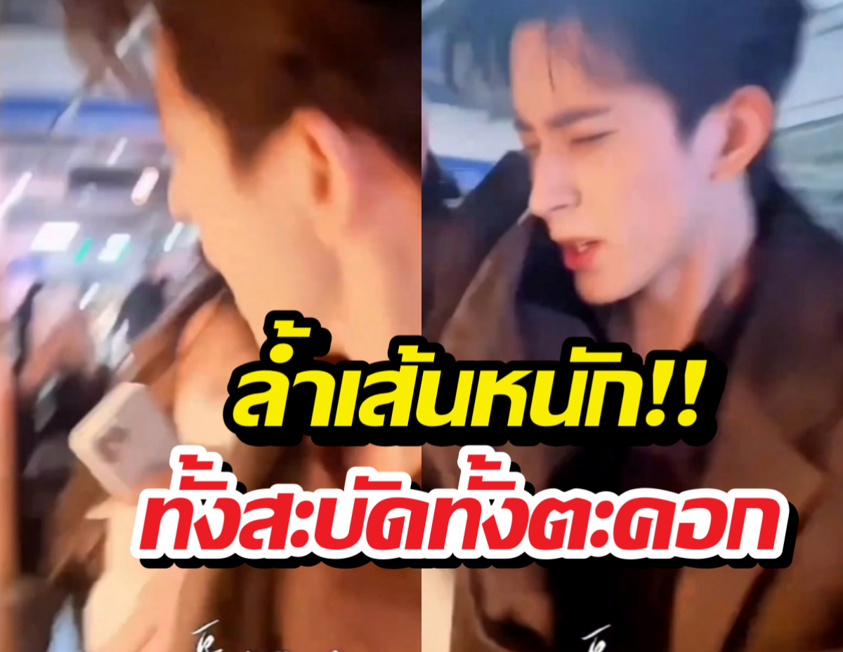 นาทีระทึก! พระเอกดังฟิวส์ขาด สะบัดมือใส่ซาแซงหน้าหงาย