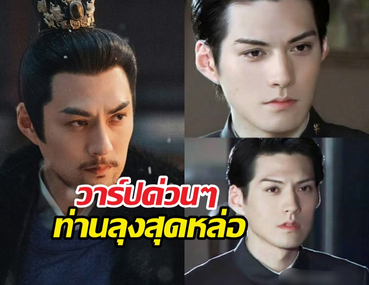 ล่าหยก พระเอกก็หล่อลุงพระเอกยิ่งหล่อ เขาคือใคร?วาร์ปด่วน!