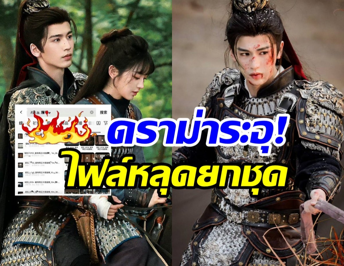 วงการสะเทือน! ล่าหยกโดนปล่อยไฟล์หลุด ซ้ำรอยซีรีส์ดังในตำนาน