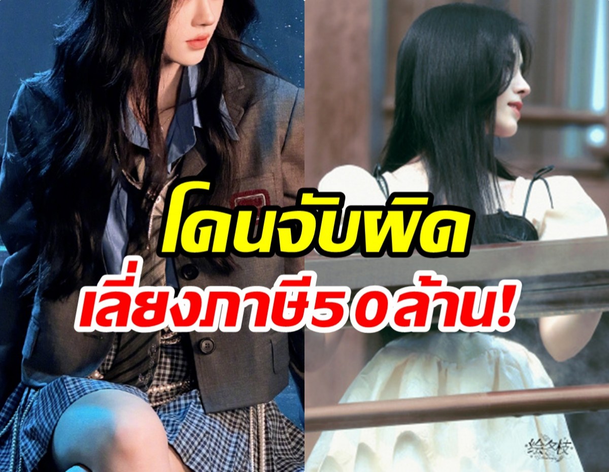 นางเอกดังงานเข้า! โดนดราม่าไม่เสียภาษี 50 ล้าน