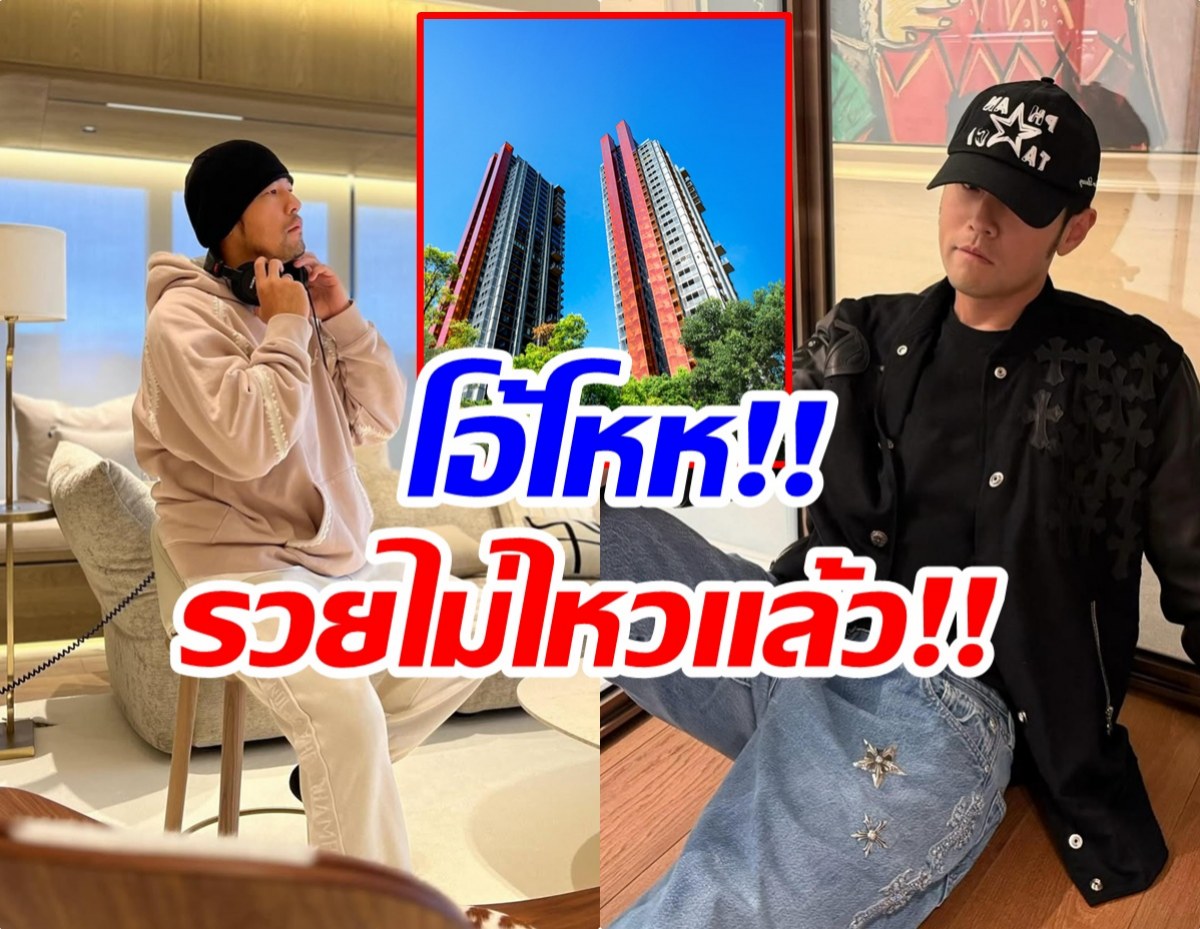 เจ้าพ่ออสังหาฯ ซุปตาร์หนุ่ม จ่ายเงินซื้อบ้านพันล้าน!