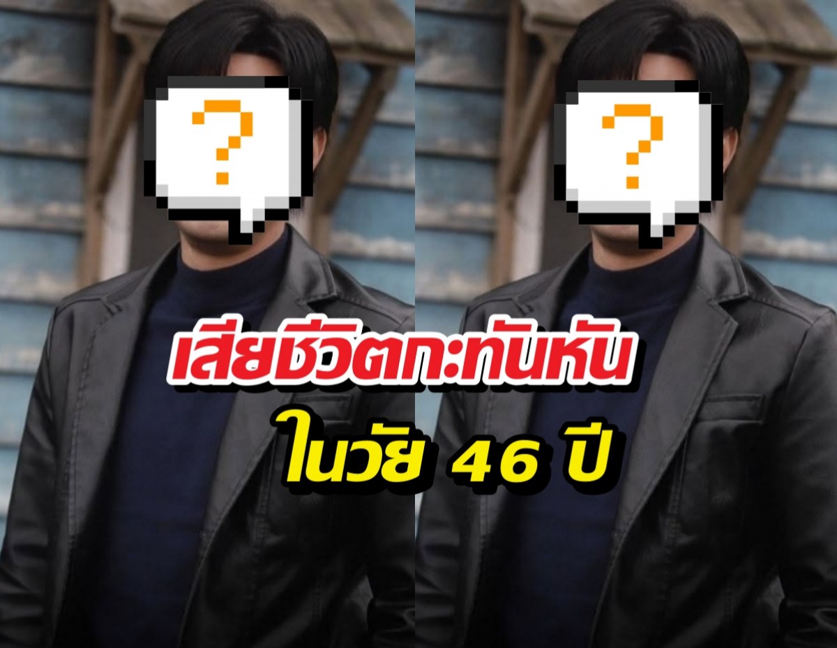 ด่วน!  นักแสดงดังเสียชีวิตกะทันหันในวัย 46 ปี