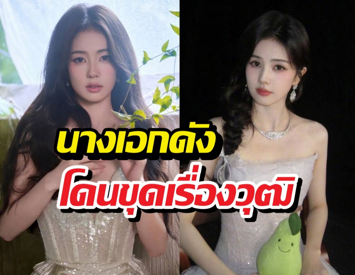 ดราม่า! นางเอกดังโดนขุดเรื่องวุฒิการศึกษา