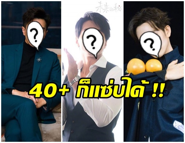 40+ แล้วไง!? 3 พระเอกจีนหน้าเด็ก ประกบคู่นางเอกอายุห่างเกือบ 20 ปียังรอด!!