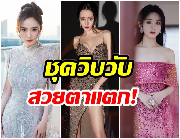 ส่อง 3 สาวตัวท็อป หยางมี่-จ้าวลี่อิง-ตี๋ลี่เร่อปา สวยสะพรั่งพรมเเดงสะเทือน 