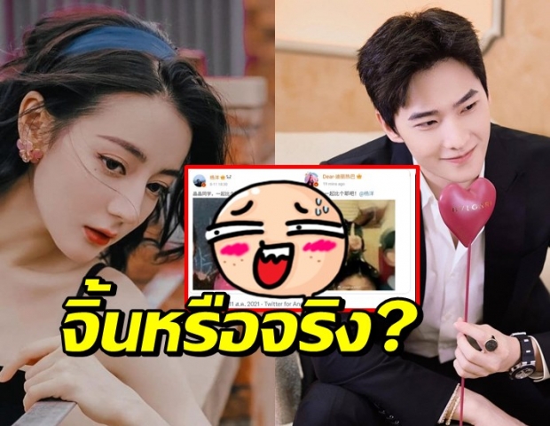 จิ้นหรือจริง? หยางหยาง-ตี๋ลี่เร่อปา หรือมีลุ้นรักนอกจอ? 