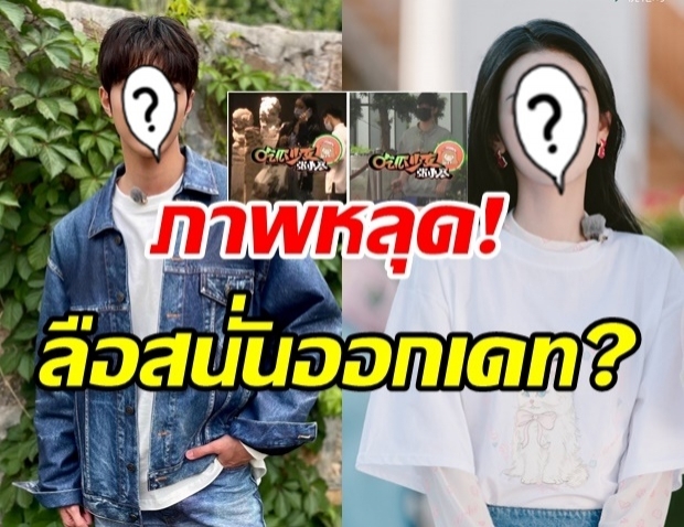   ภาพหลุดสะเทือนวงการ! ลือสนั่น 2ซุปตาร์ดัง ออกเดทกัน?