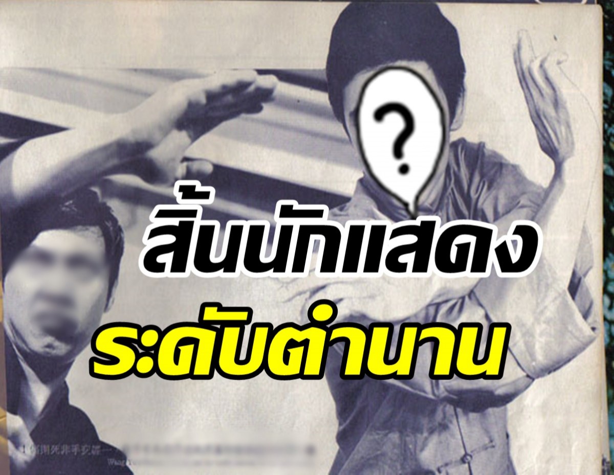 วงการบันเทิงเศร้า! นักแสดงระดับตำนานเจ้าของบทเดชไอ้ด้วนเสียชีวิตแล้ว