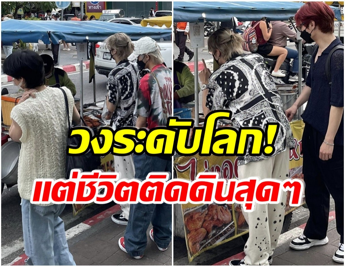 ธรรมดาโลกไม่จำ! ไอดอลหนุ่มวงดังรีวิวมาเมืองไทย ยืนสั่งไก่ทอดหาดใหญ่ริมถนน