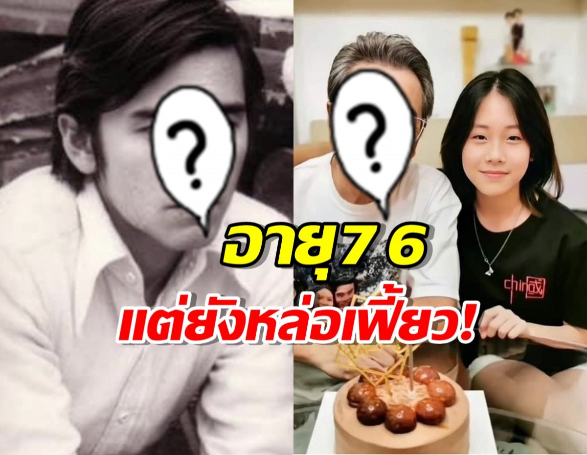 จำเขาได้มั้ย?พระเอกในตำนาน ปัจจุบันเป็นคุณปู่อายุ76 แต่ยังหล่อเฟี้ยว!