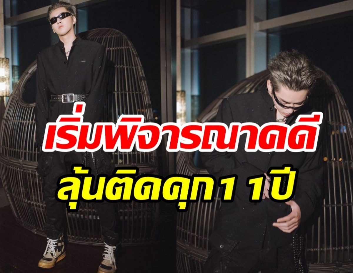  อัปเดตคดีล่วงละเมิดทางเพศซุปตาร์หนุ่ม จับตาบทสรุปคุกอ่วม11ปี