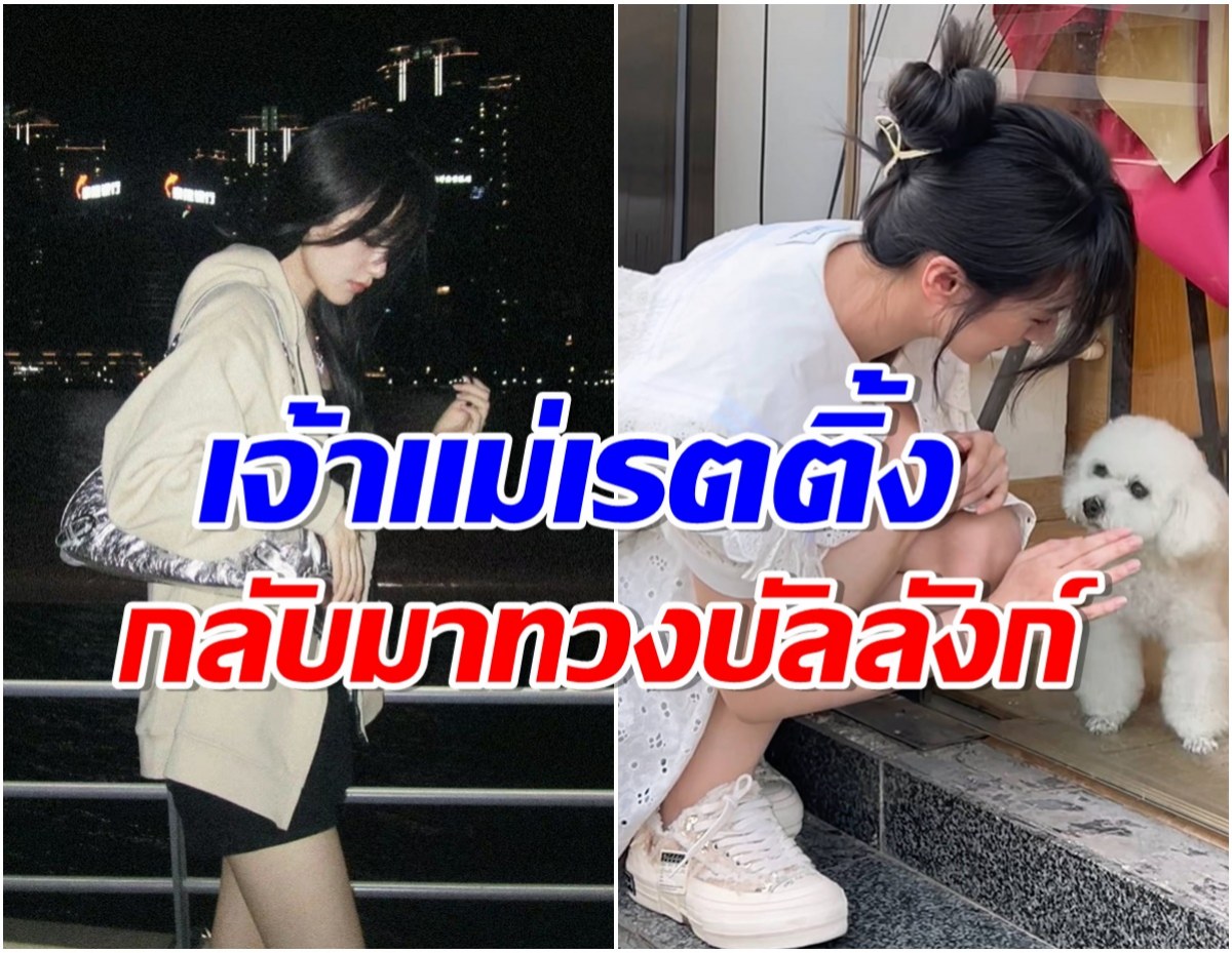 อนาคตไม่ดับ นางเอกดังหวนคืนวงการในรอบปี หลังตกเป็นประเด็นภาษีฉาว