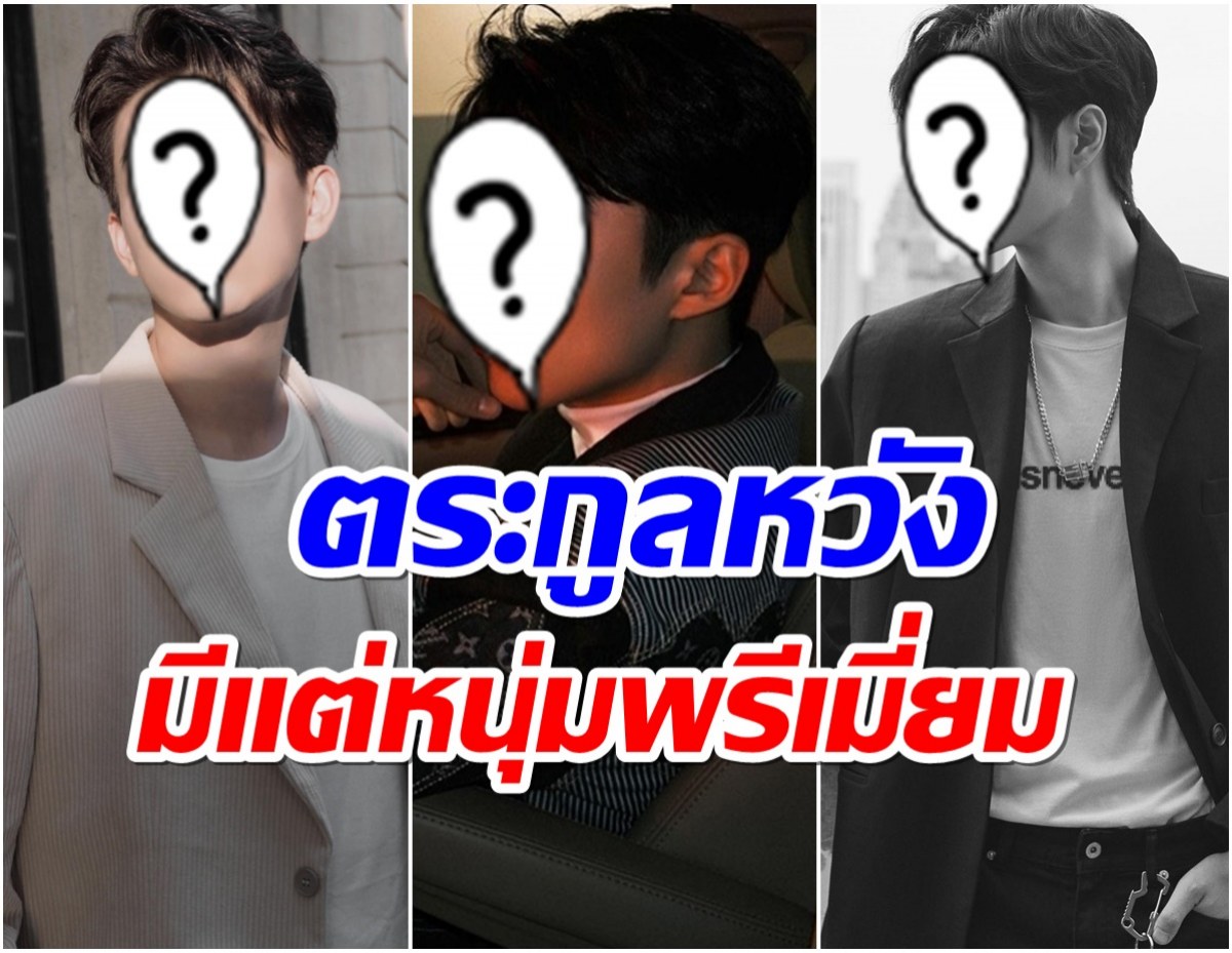 สาวๆยังมีหวัง!! ส่อง 5 ซุปตาร์จีนตระกูลหวัง งานดีพรีเมี่ยม เเห่สมัครเป็นสะใภ้