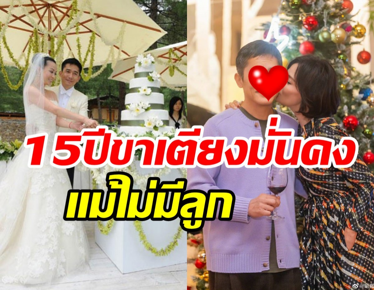 น่าอิจฉา! คู่รักซุปตาร์ฮ่องกงแต่ง15ปีขาเตียงมั่นคง ไร้ทายาทสืบสกุล