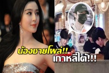 ยังไง!?น้องชายฟ่านปิงปิง ออกนอกประเทศโผล่โซ้ยปิ้งย่างกลางกรุงโซล