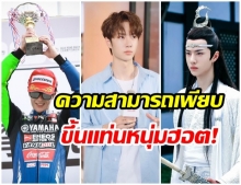 ปีทอง หวังอี้ป๋อ 2019 กับการพิสูจน์ความสามารถจนกลายเป็นคนดังแห่งปี