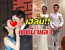 ยินดีสนั่นวงการ! นางเอกซุปตาร์เอเชีย ตั้งท้องลูกคนแรกใกล้วัย40