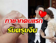 ยินดีด้วย! ซุปตาร์สาววัย47ปีคลอดลูกชายแล้ว หลังแต่งแฟนต่างวัย