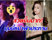 อึ้งทั้งงาน! ตี๋ลี่เร่อปา ออกอีเว้นท์ล่าสุด รูปไม่ผ่านการรีทัชบอกเลยโคตรสวย