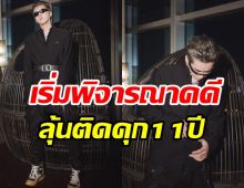  อัปเดตคดีล่วงละเมิดทางเพศซุปตาร์หนุ่ม จับตาบทสรุปคุกอ่วม11ปี