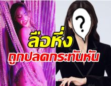 เซ่นพิษดูคาบาเรต์โชว์ลิซ่า ซุปตาร์สาวถูกถอดจากรายการเเล้ว