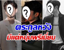 สาวๆยังมีหวัง!! ส่อง 5 ซุปตาร์จีนตระกูลหวัง งานดีพรีเมี่ยม เเห่สมัครเป็นสะใภ้