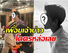 ไปไงมาไง พระเอกจีนคนดังวาร์ปมาไทย ร่วมงานเเต่งเพื่อนสนิทที่ภูเก็ต