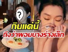 ใครเห็นก็อึ้งเมนูอาหารเช้านางเอกดัง กินน้อยแค่นี้อิ่มจริงเหรอ?