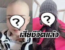 สะเทือนใจ สาวคนดังเสียชีวิตแล้ว หลังสู้โรคร้ายมาหลายปี