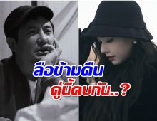 ลือสนั่น พระนางชื่อดัง ซุ่มคบกัน? เเม้อายุจะห่างถึง 17 ปี