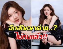 จ้าวลู่ซือ ไม่ทนอีกต่อไป! ยอมเสียค่าปรับมหาศาลเพื่อยุติสัญญาค่าย