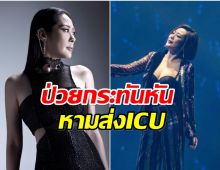 เเฟนๆใจหาย! นักร้องดังยุค 90s ถูกส่งโรงพยาบาลด่วน