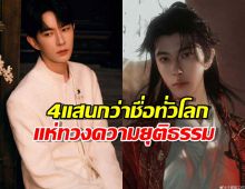 พลังมดล้มช้าง! 4 แสนกว่าชื่อทั่วโลก ร่วมลงนามทวงความจริงให้ อวี๋ เหมิงหลง