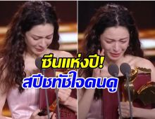 นางเอกใจสู้!  น้ำตาซึม หลังคว้ารางวัลใหญ่ของงาน