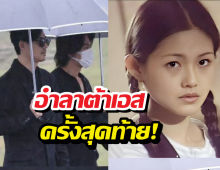 มิตรภาพ 25 ปีมีอยู่จริง เจอร์รี่-วิค ร่วมงานงานรำลึก ต้าเอส