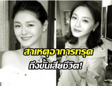 สื่อเกาหลีเเฉเบื้องหลัง สาเหตุการเสียชีวิตเเท้จริง ต้าเอส