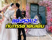 ส่องบรรยากาศงานวิวาห์คู่รักดัง อลังการสมฐานะหมื่นล้าน!