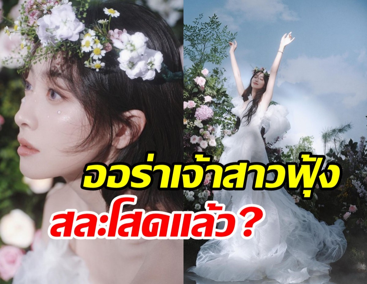  ซุปตาร์ดังใส่ชุดเจ้าสาวสวยตะลึง ท่ามกลางข่าวลือแต่งงาน?