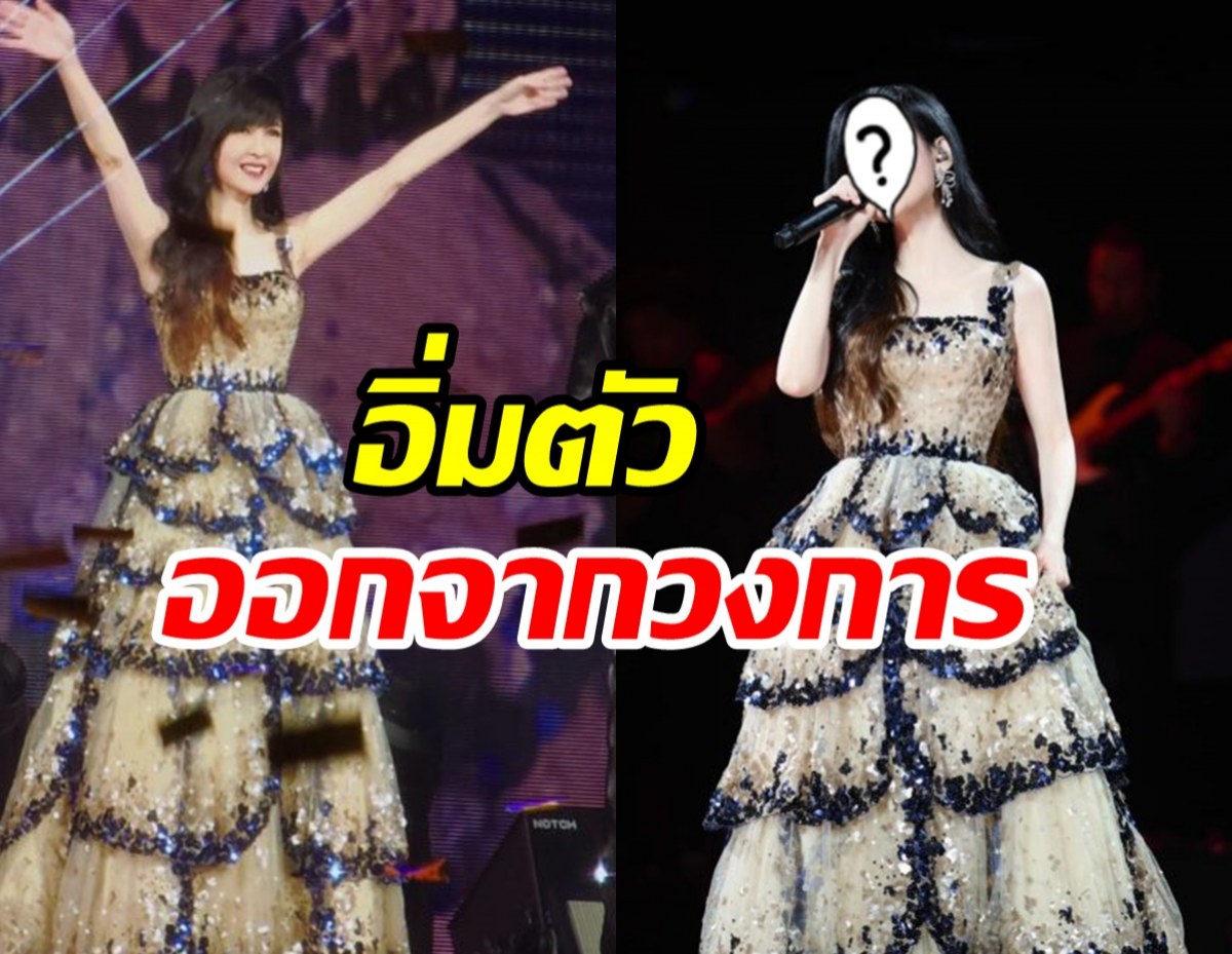  แฟนคลับช็อก! นักร้องสาวประกาศออกจากวงการทั้งน้ำตา