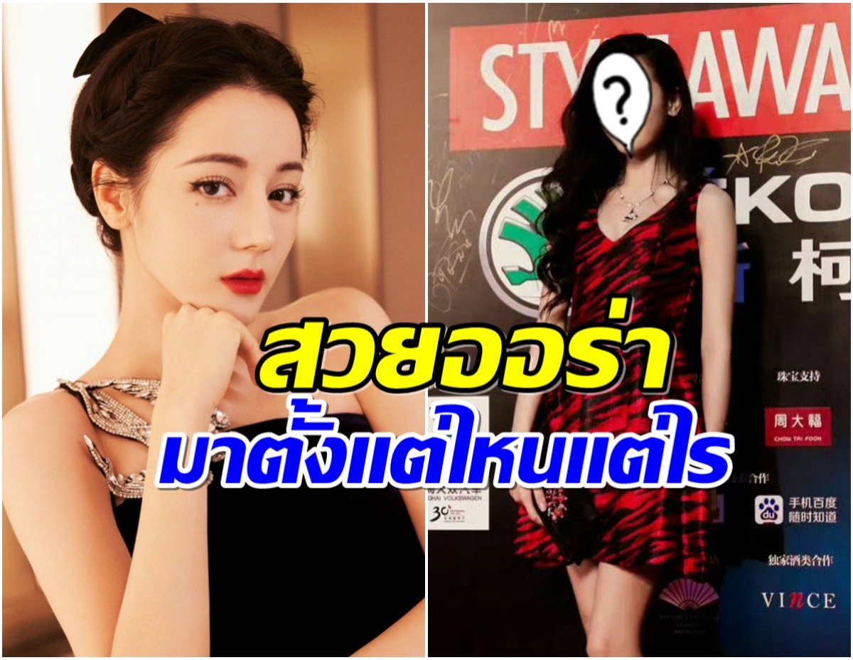 เปิดภาพหายาก ตี๋ลี่เร่อปา เดินพรมเเดงครั้งเเรกเมื่อ 10 ปีก่อน