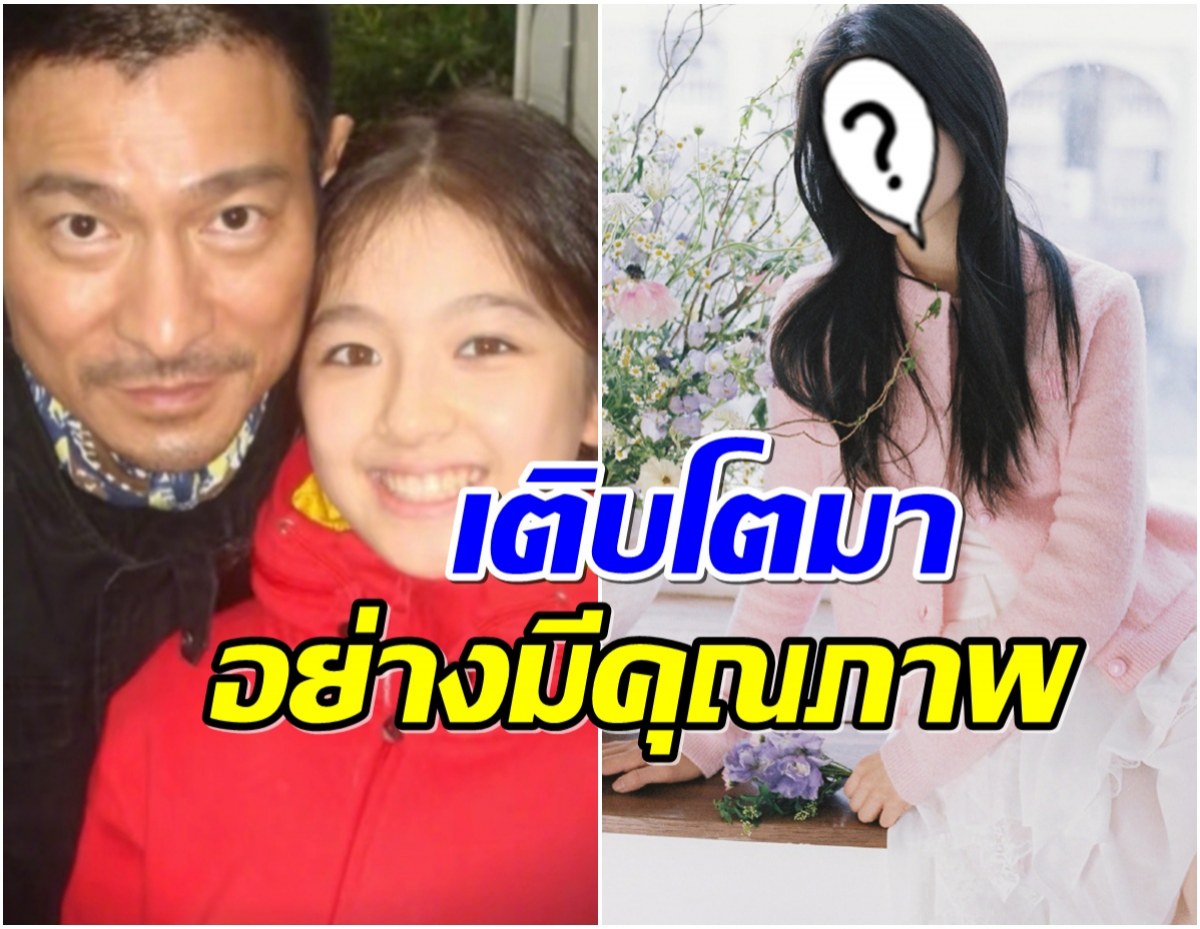 สาวน้อยข้างกาย หลิวเต๋อหัว ตอนนี้โตเเล้ว เป็นดาวเด่นของวงการ