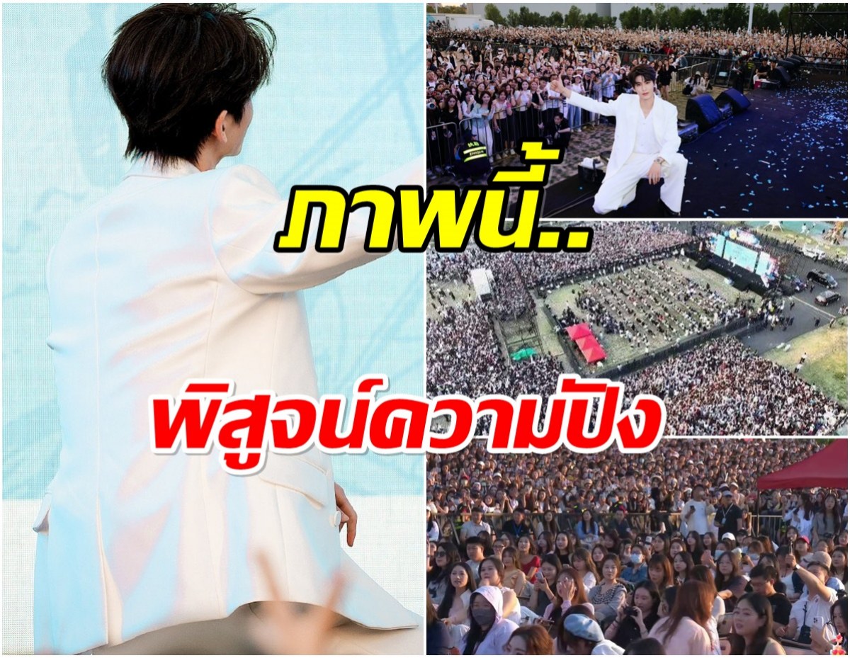 พระเอกดาวรุ่งสร้างปรากฎการณ์ครั้งใหญ่ อีเวนต์ล่าสุดคนมาเกือบเเสน!