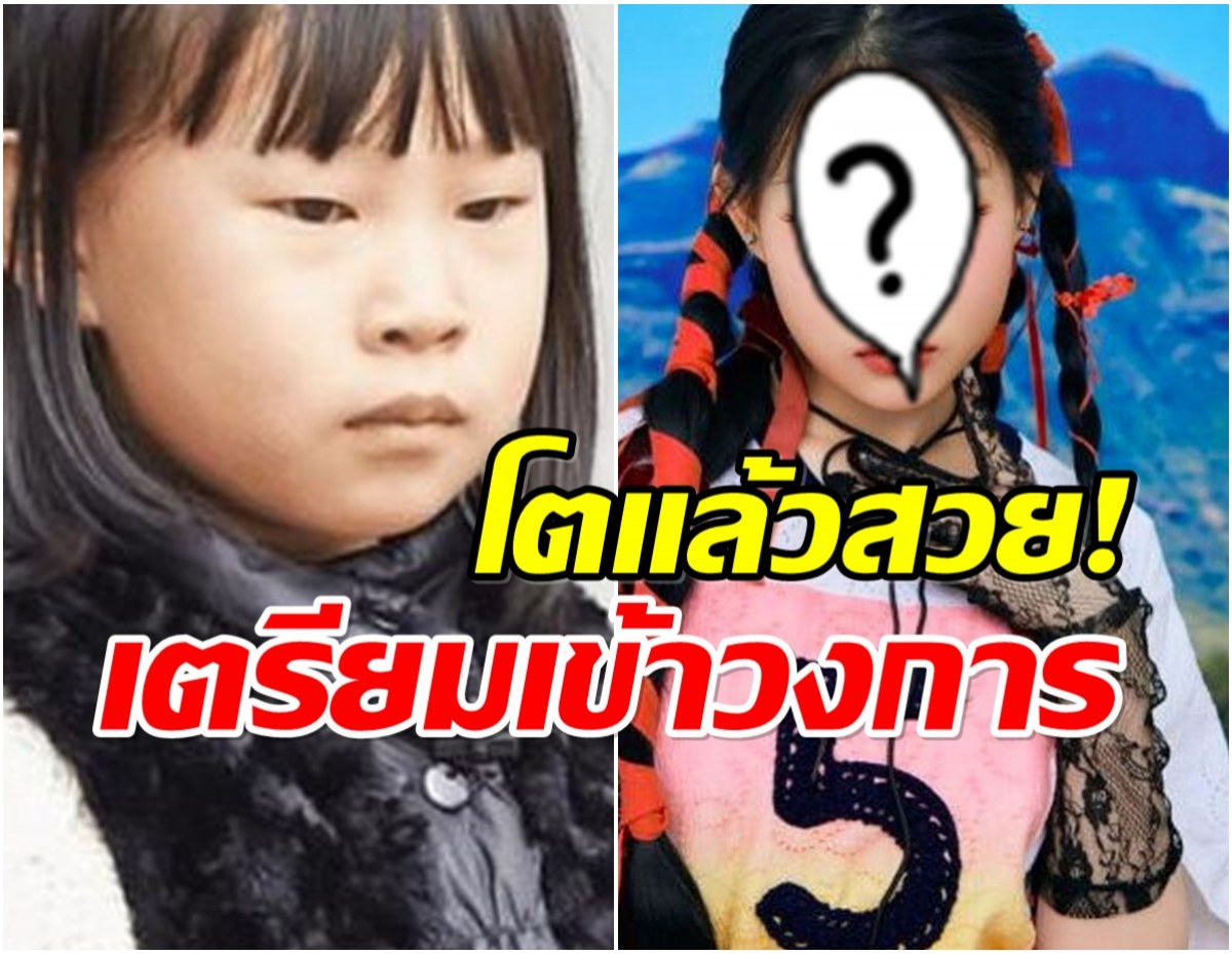 น้องนีน่า อดีตเคยโดนบูลลี่ ลูกดาราที่ขี้เหร่ที่สุด ปัจจุบันสวยมาก