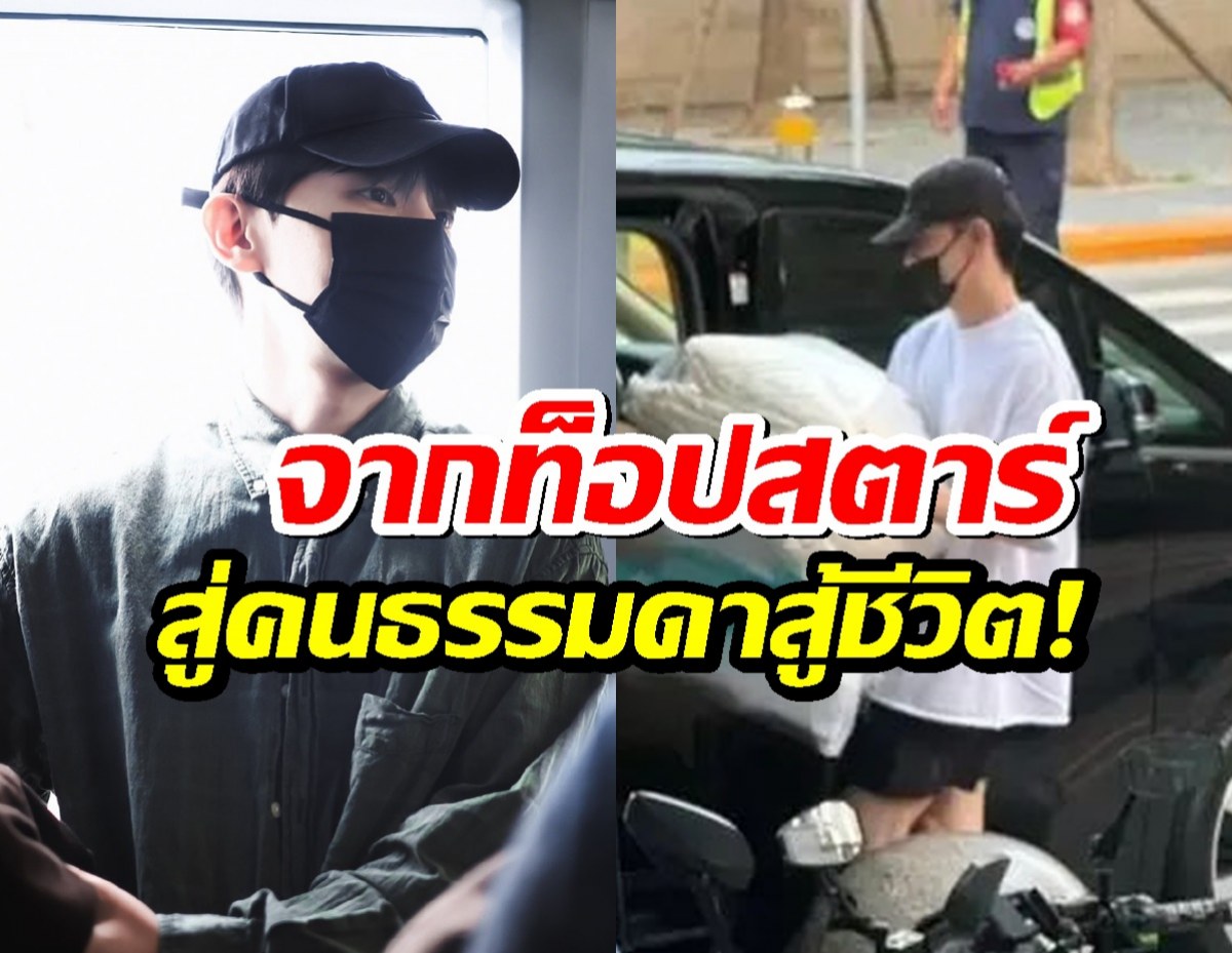 ส่องชีวิตล่าสุด อดีตพระเอกดัง ถูกแบนไร้งาน ไร้ผู้ช่วย เหตุจากคดีดัง