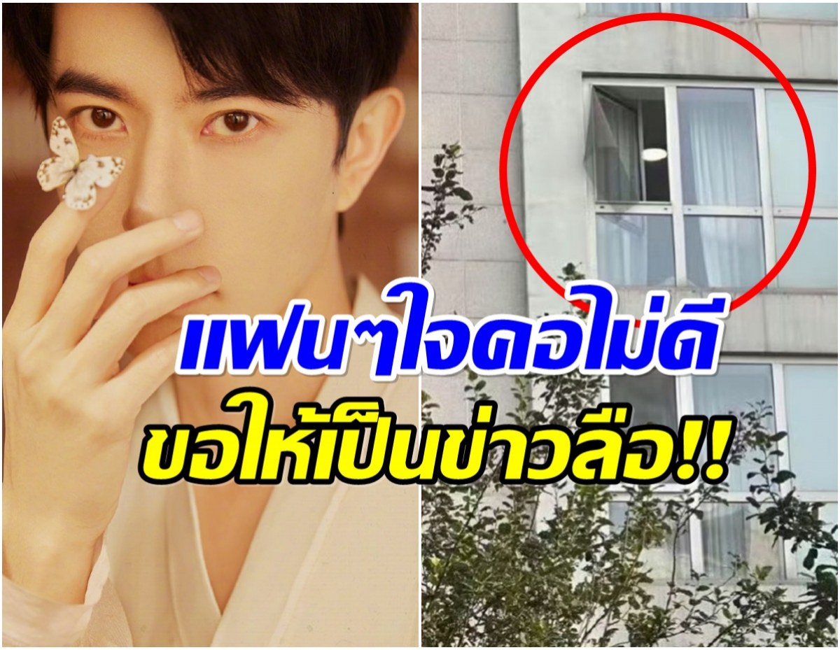 ขอให้เป็นเเค่ข่าวลือ สื่อจีนรายงาน ดาราหนุ่มพลัดตกตึกเสียชีวิต!