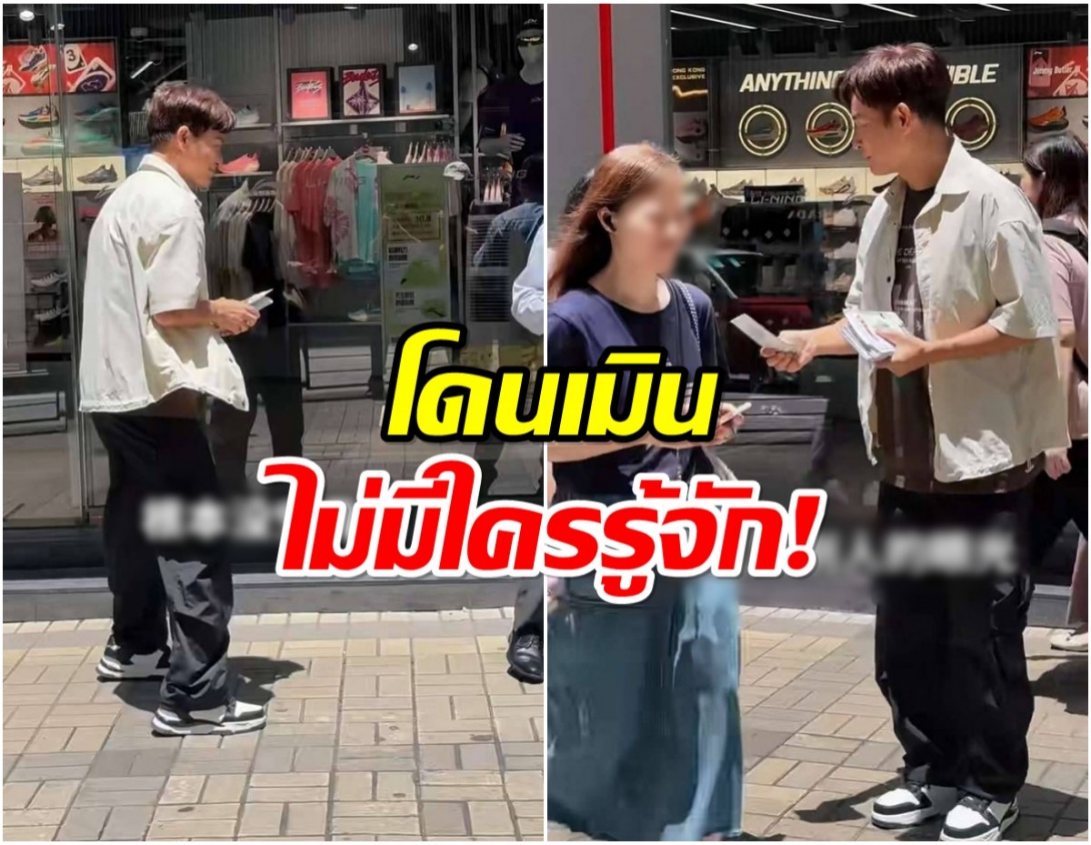 เด็กรุ่นใหม่ไม่มีใครรู้จัก อดีตพระเอกดัง ยืนเเจกใบปลิวเเต่โดนเมิน