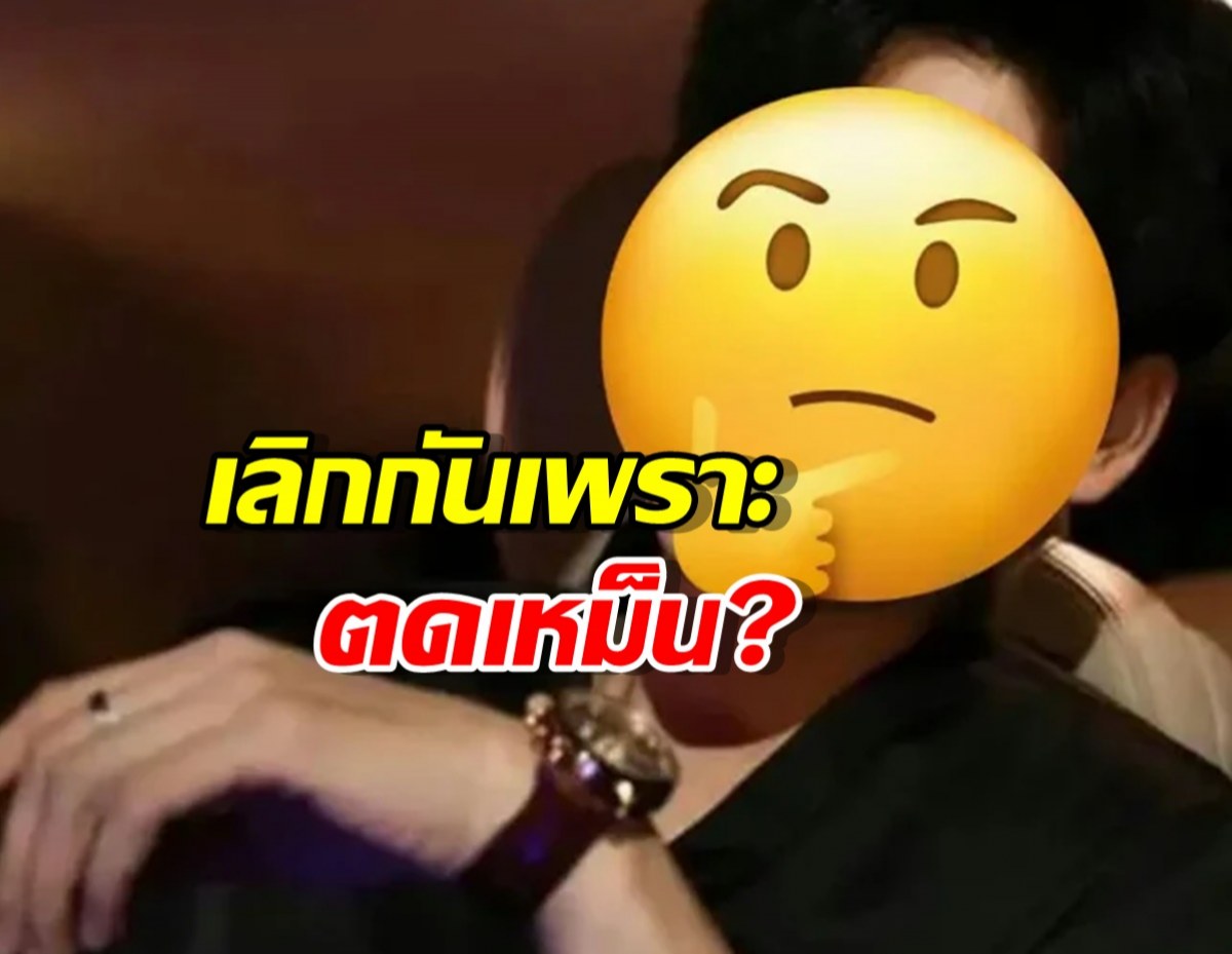 พระเอกดัง ถูกแฟนเก่าแฉยับ! แต่ล่าสุดมีแววรีเทิร์น!